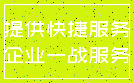 提供快捷服务_企业一战服务