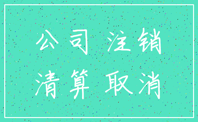 公司 注销_清算 取消