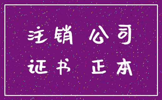 注销 公司_证书 正本