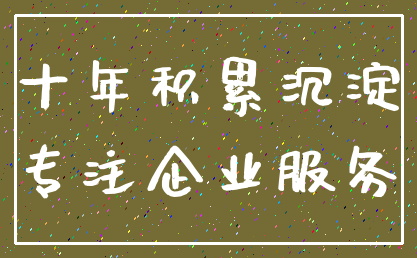 十年积累沉淀_专注企业服务