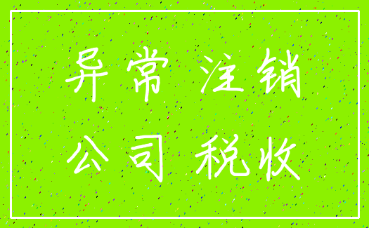 异常 注销_公司 税收