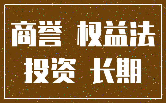 商誉 权益法_投资 长期