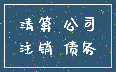 清算 公司_注销 债务