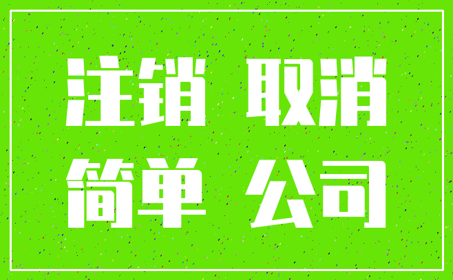 注销 取消_简单 公司