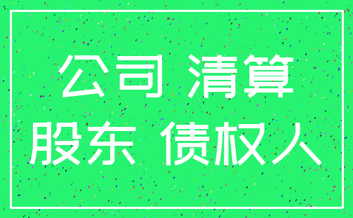 公司 清算_股东 债权人