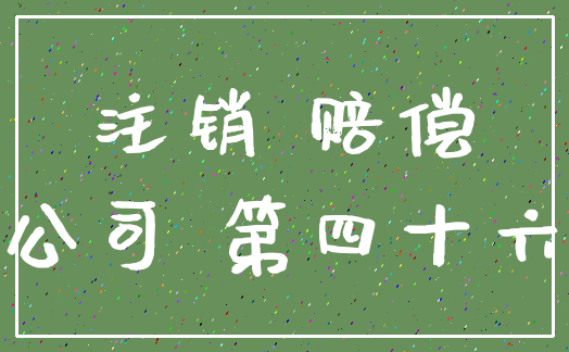注销 赔偿_公司 第四十六