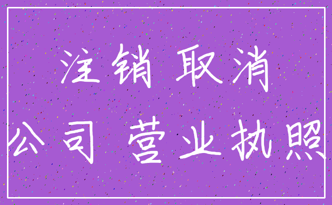 注销 取消_公司 营业执照