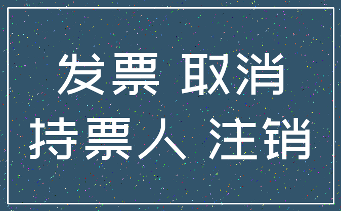 发票 取消_持票人 注销