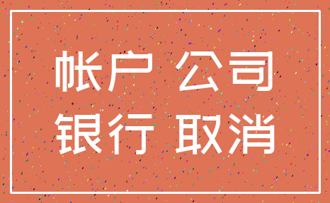 帐户 公司_银行 取消