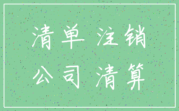 清单 注销_公司 清算