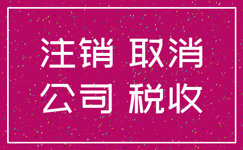 注销 取消_公司 税收