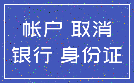 帐户 取消_银行 身份证