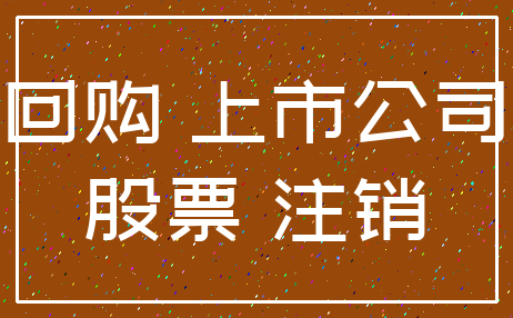 回购 上市公司_股票 注销