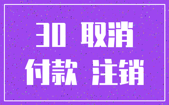 30 取消_付款 注销