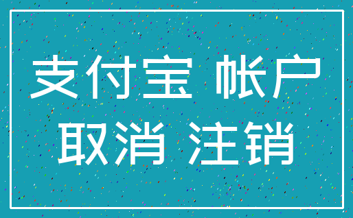 支付宝 帐户_取消 注销