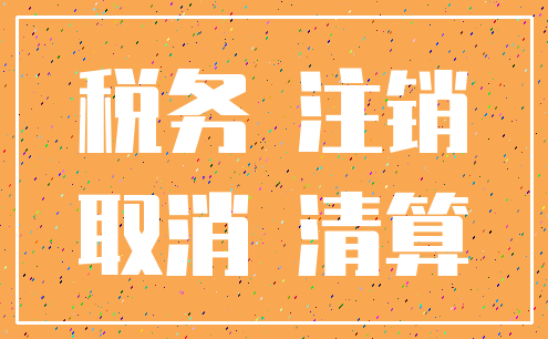 税务 注销_取消 清算
