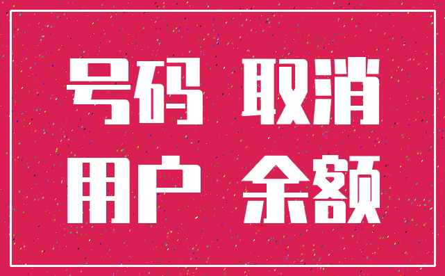 号码 取消_用户 余额