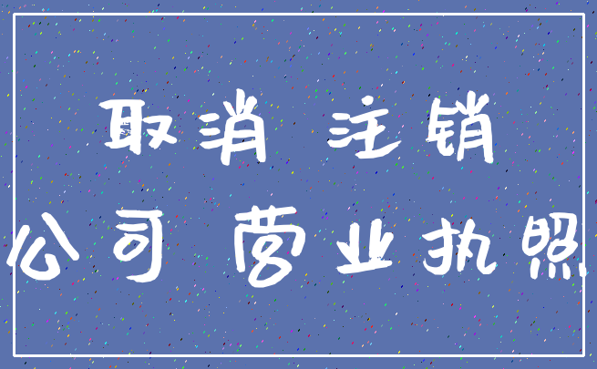 取消 注销_公司 营业执照