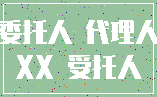 委托人 代理人_XX 受托人