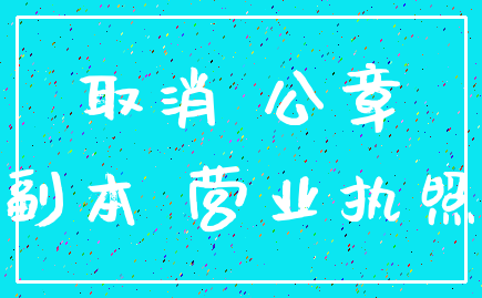 取消 公章_副本 营业执照