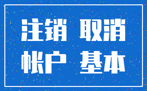注销 取消_帐户 基本
