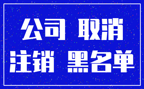 公司 取消_注销 黑名单