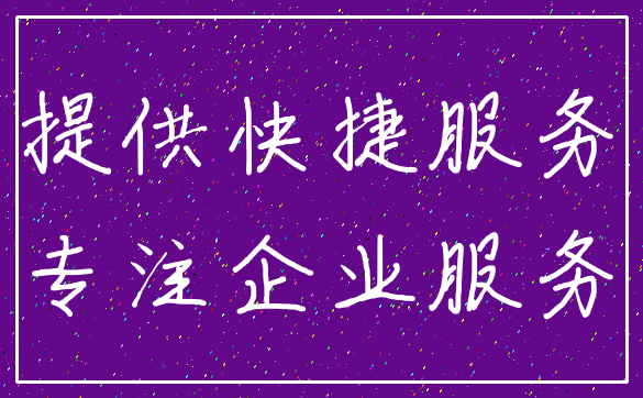 提供快捷服务_专注企业服务