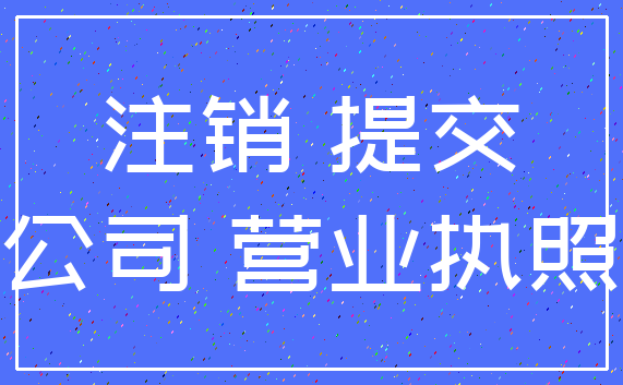 注销 提交_公司 营业执照