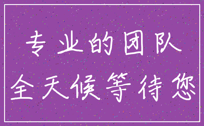 专业的团队_全天候等待您