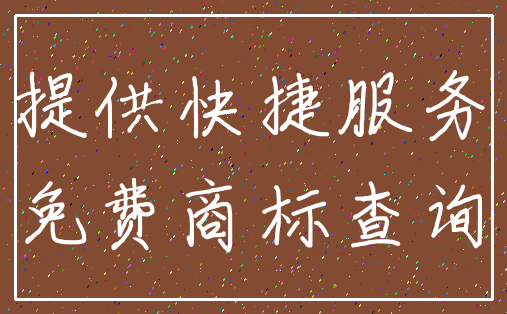 提供快捷服务_免费商标查询