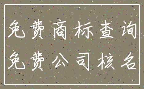 免费商标查询_免费公司核名