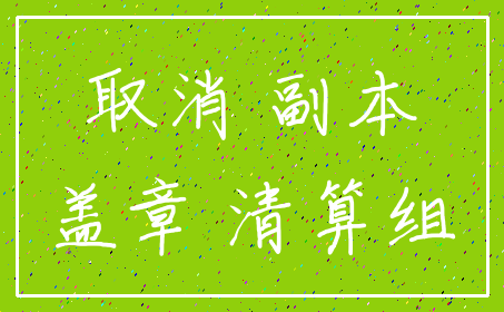 取消 副本_盖章 清算组