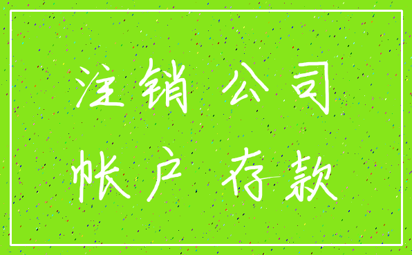 注销 公司_帐户 存款