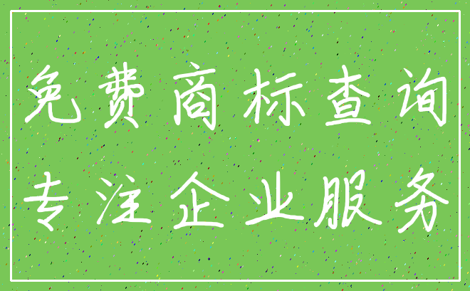 免费商标查询_专注企业服务