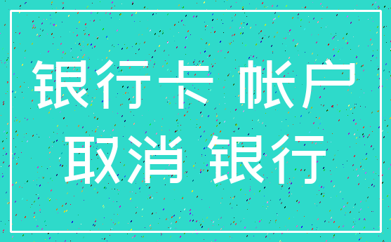银行卡 帐户_取消 银行