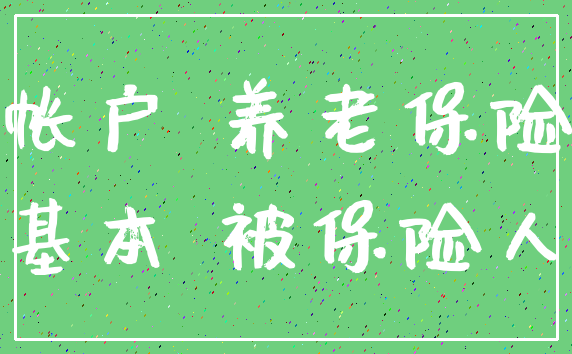帐户 养老保险_基本 被保险人