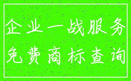 企业一战服务_免费商标查询