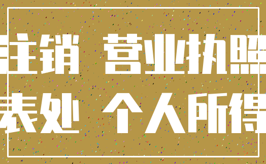 注销 营业执照_代表处 个人所得税