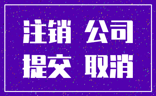 注销 公司_提交 取消