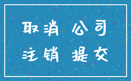 取消 公司_注销 提交