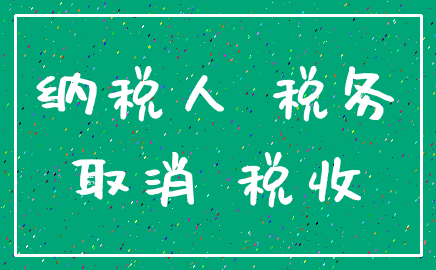 纳税人 税务_取消 税收