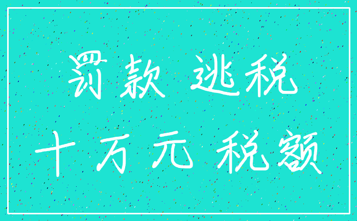 罚款 逃税_十万元 税额