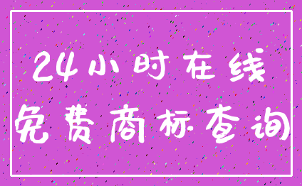24小时在线_免费商标查询