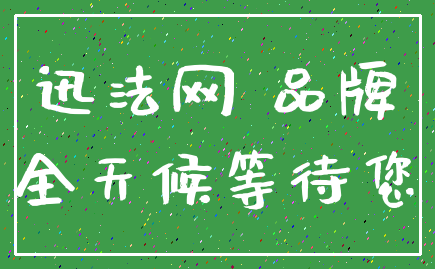 迅法网 品牌_全天候等待您