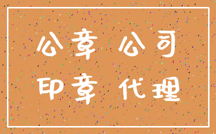 公章 公司_印章 代理
