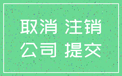 取消 注销_公司 提交