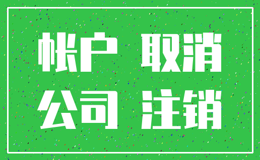 帐户 取消_公司 注销