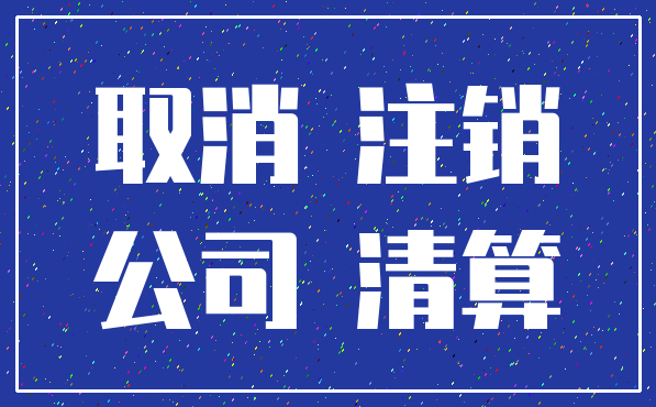 取消 注销_公司 清算