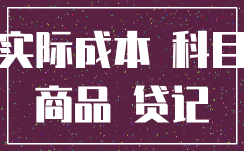 实际成本 科目_商品 贷记