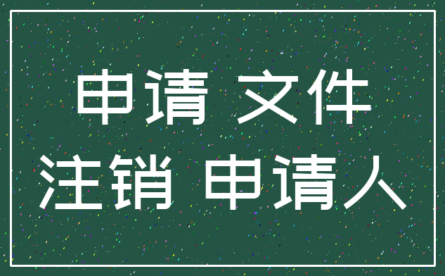 申请 文件_注销 申请人
